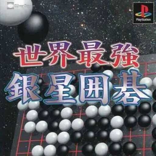 Sekai Saikyou Ginsei Igo (Japan)